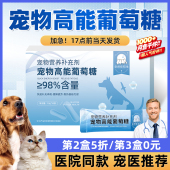 宠物葡萄糖狗狗猫咪用兔子仓鼠兽用专用生产补充体力粉兑水低血糖