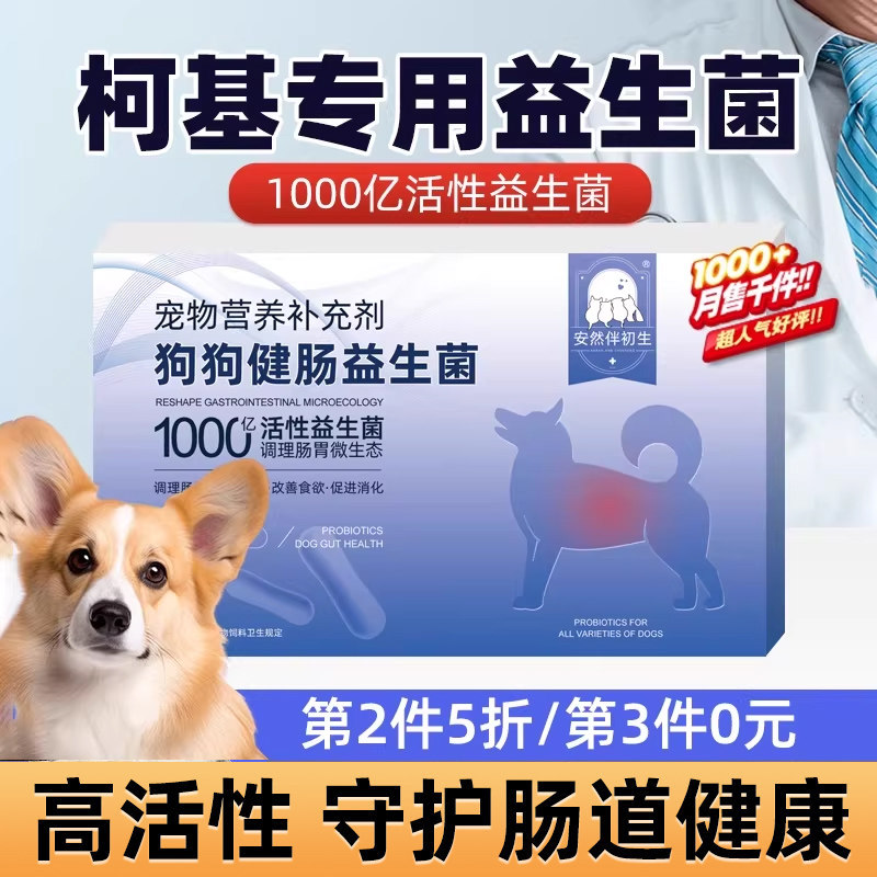 柯基专用益生菌幼犬小狗狗吃用调理肠胃宠物呕拉肚子吐阶段肠胃宝