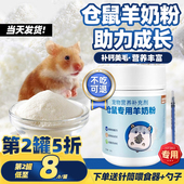 小宠物仓鼠羊奶粉专用乳钙金丝熊零食幼崽宝宝月子粮食怀孕花枝鼠