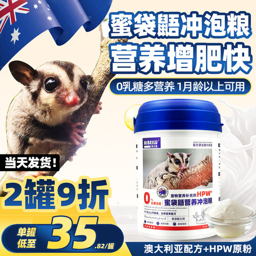 【进口原料】蜜袋鼯冲泡粮-0乳糖