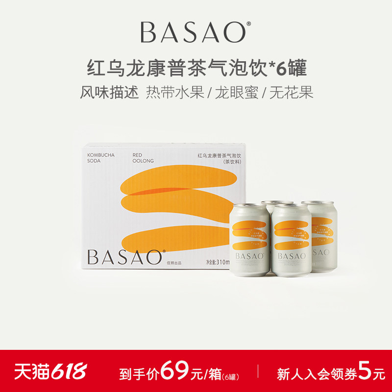 BASAO佰朔红黑乌龙康普茶好喝气泡水饮品碳酸饮料310ml*6罐整箱装