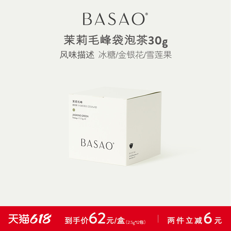 BASAO佰朔 原叶茉莉毛峰袋泡茶茉莉花茶清香型冷萃茶包2.5g*12包
