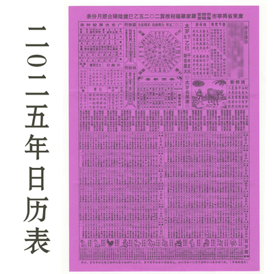 2025年春牛图农历年历月历表2026年