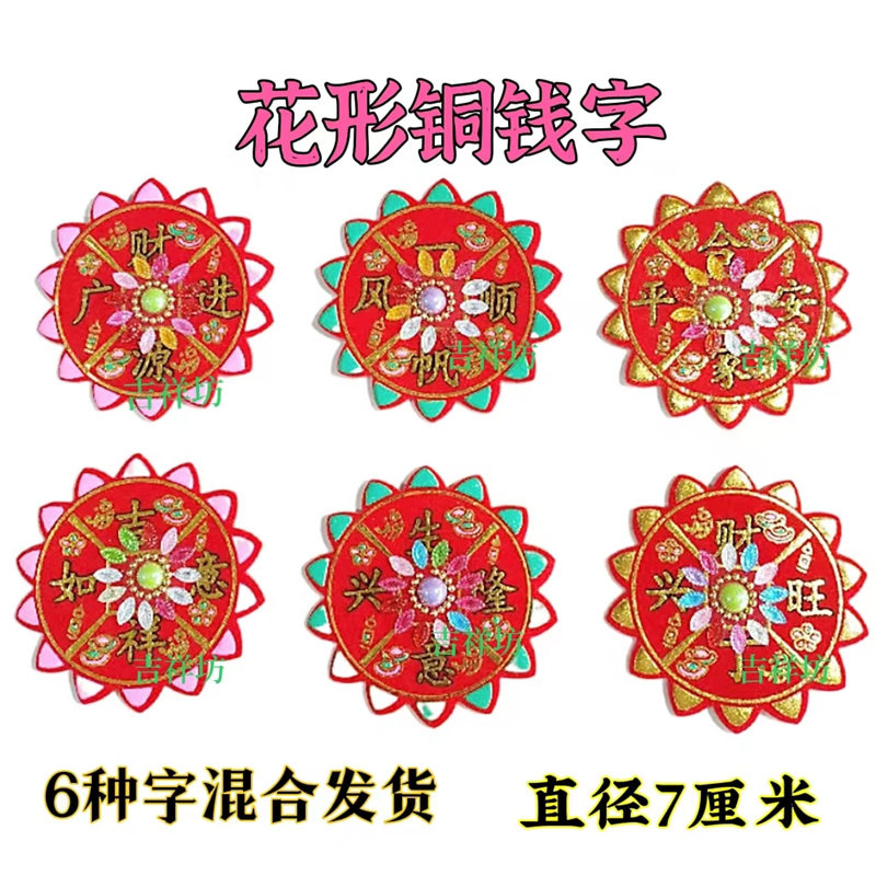 潮汕习俗摆桌斋菜碗贴字 手工折纸铜钱花形字 植绒烫金吉祥字花