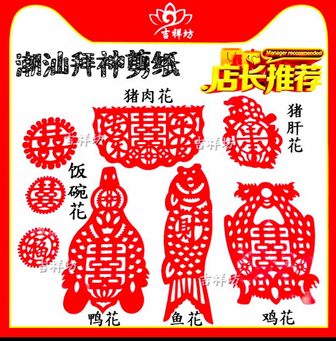 潮汕摆桌双喜粿花蜡光纸剪纸五生花 猪羊花 猪头花 饭碗花 斋菜花
