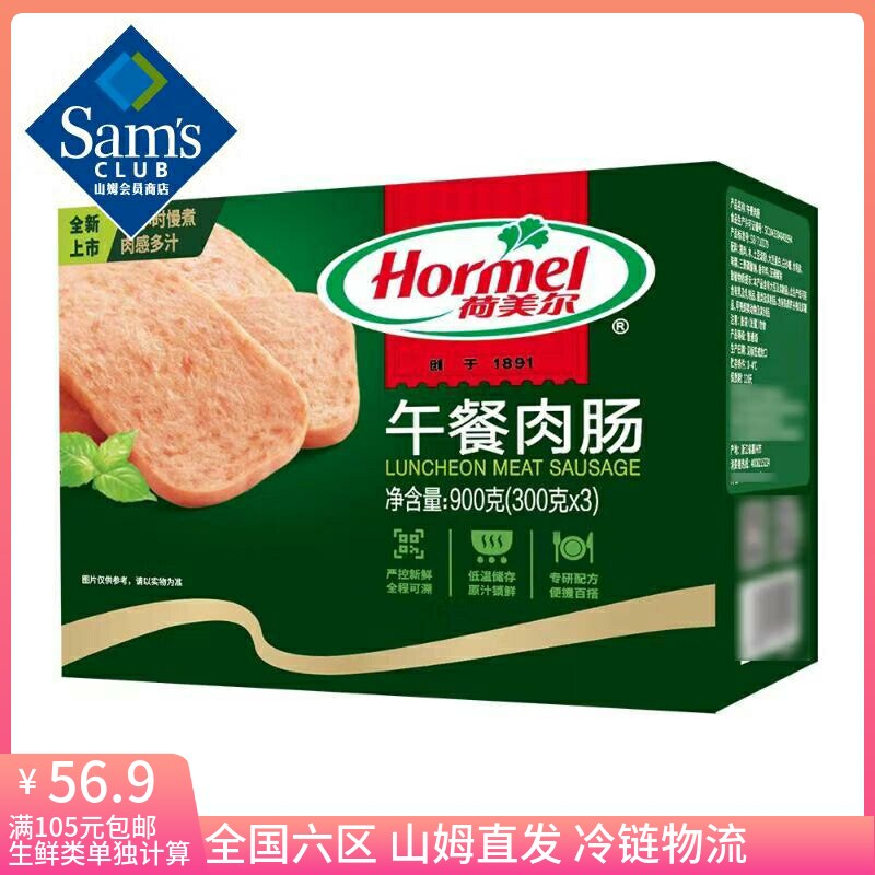 山姆 Sam's 荷美尔(Hormel) 午餐肉肠 900g(300g*3)高性价比高么？