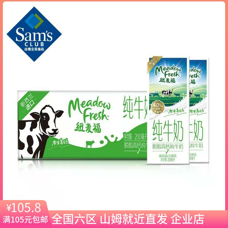 山姆 纽麦福(Meadow Fresh) 新西兰进口 脱脂高钙纯牛奶 200ml*30怎么样,好用不?