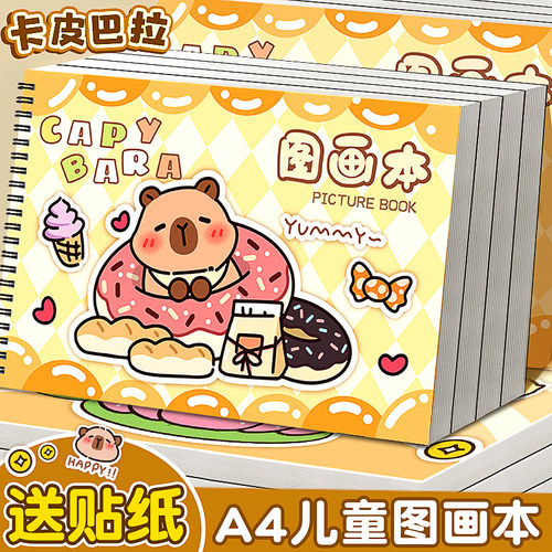 卡皮巴拉a4图画本幼儿园小学生专用画画本绘画本儿童美术本一年级二年级男女孩涂色空白画册本涂鸦加厚素描本