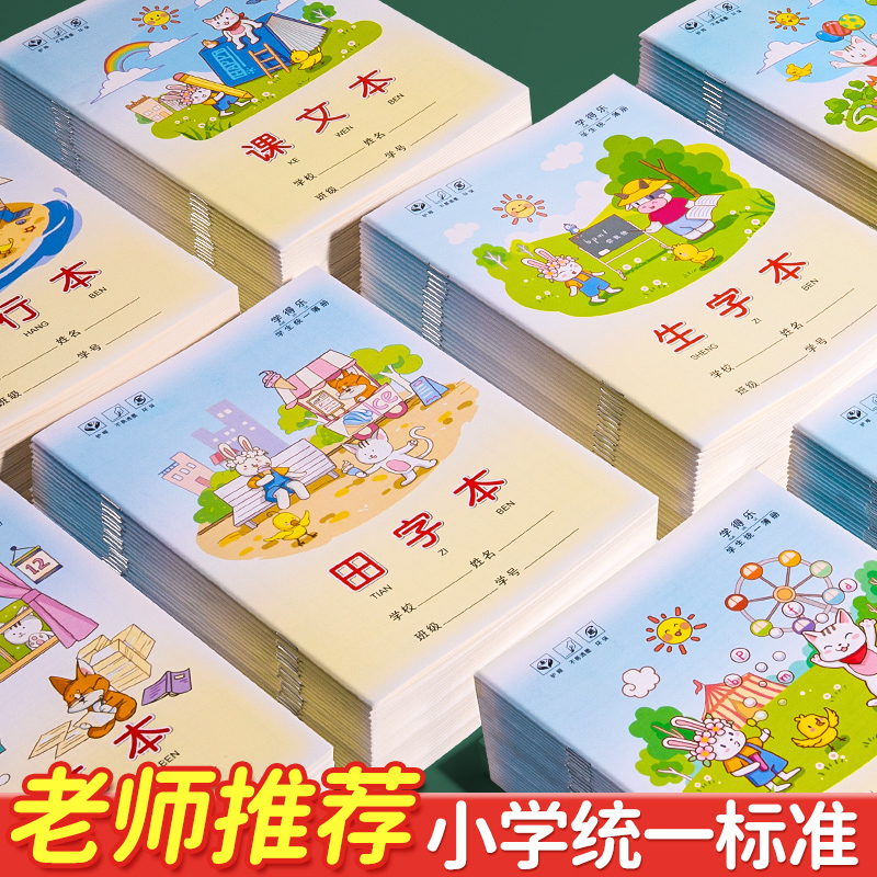 【统一标准】小学生专用作业本