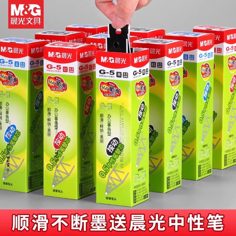 晨光按动中性笔芯G5晨光按动笔芯红黑水笔芯按动笔芯0.5mm子弹头替芯学生按压笔芯红笔芯蓝色笔芯