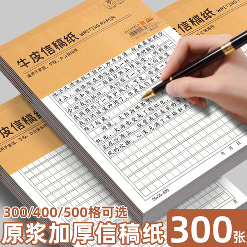 作文纸信纸学生用400格稿纸小学生原稿纸300格方格纸加厚初中生语文写作500格考试考研入党申请书格子纸