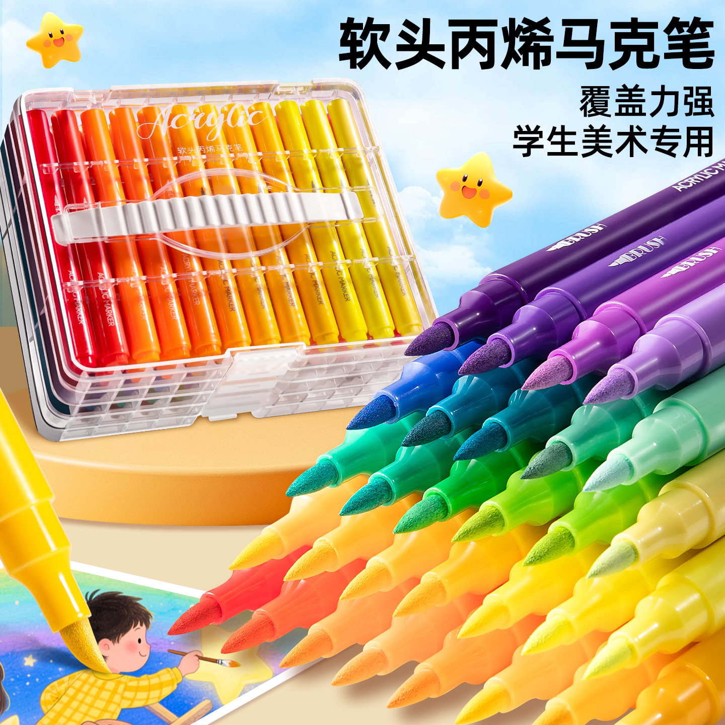 小学生专用软头丙烯马克笔