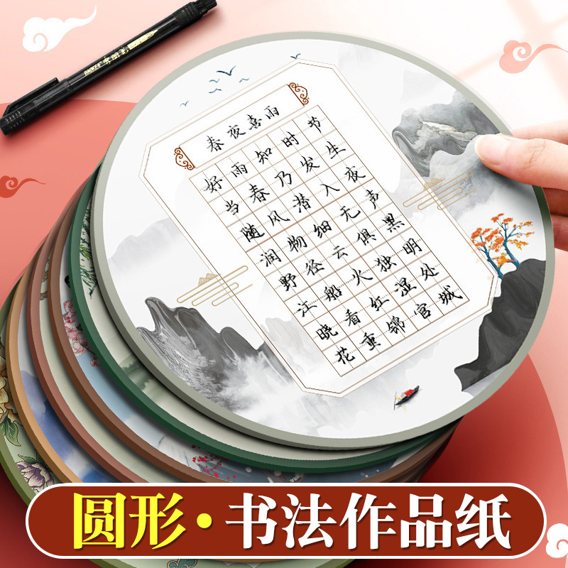 【送高光笔】圆形书法纸