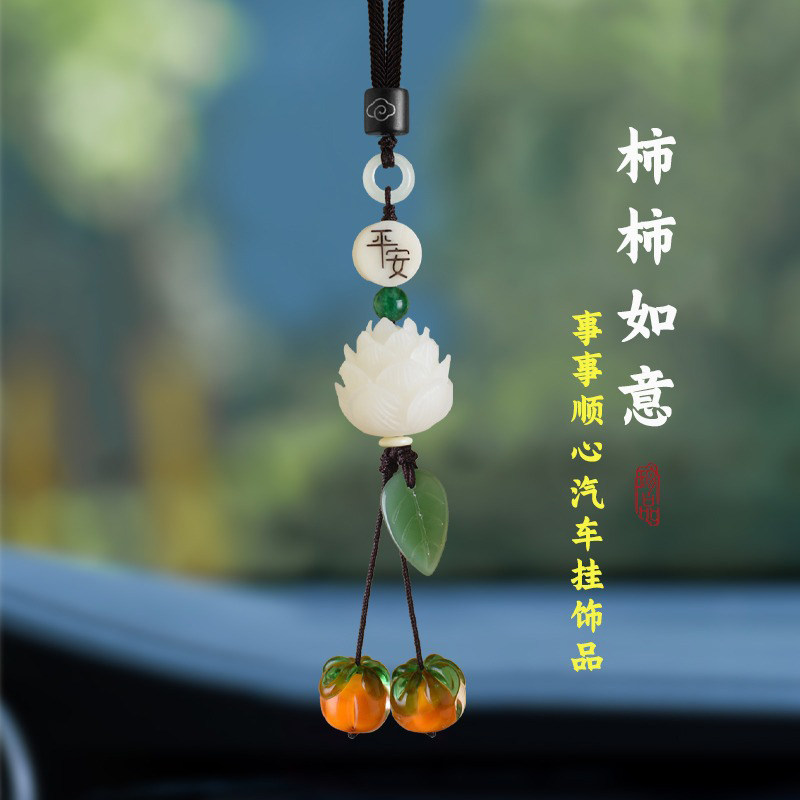 柿柿如意琉璃柿子汽车莲花挂件保平安女生车内后视镜吊坠可爱饰品