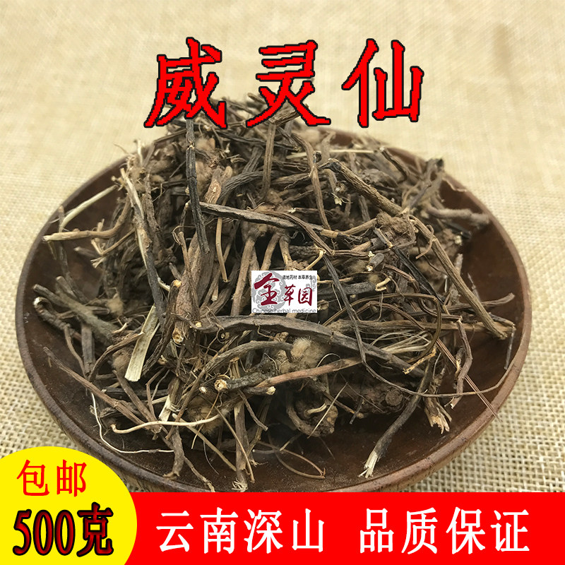 云南野生中药材威灵仙 小黑药 铜角威灵仙 新货水洗干货500克包邮