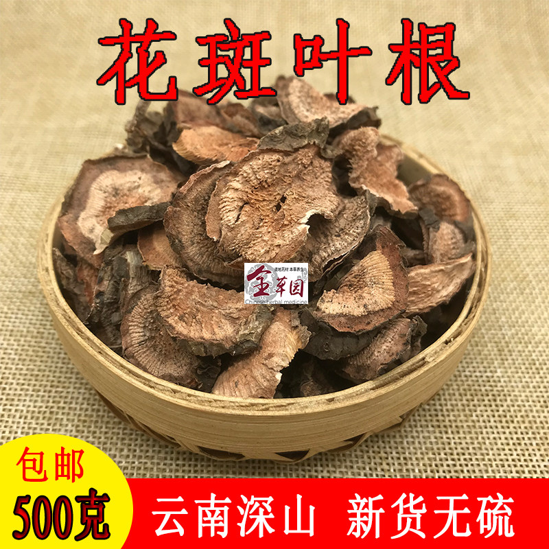 云南中药材花斑叶 粪虫叶 花斑叶根  深山野生晒干无硫正品包邮
