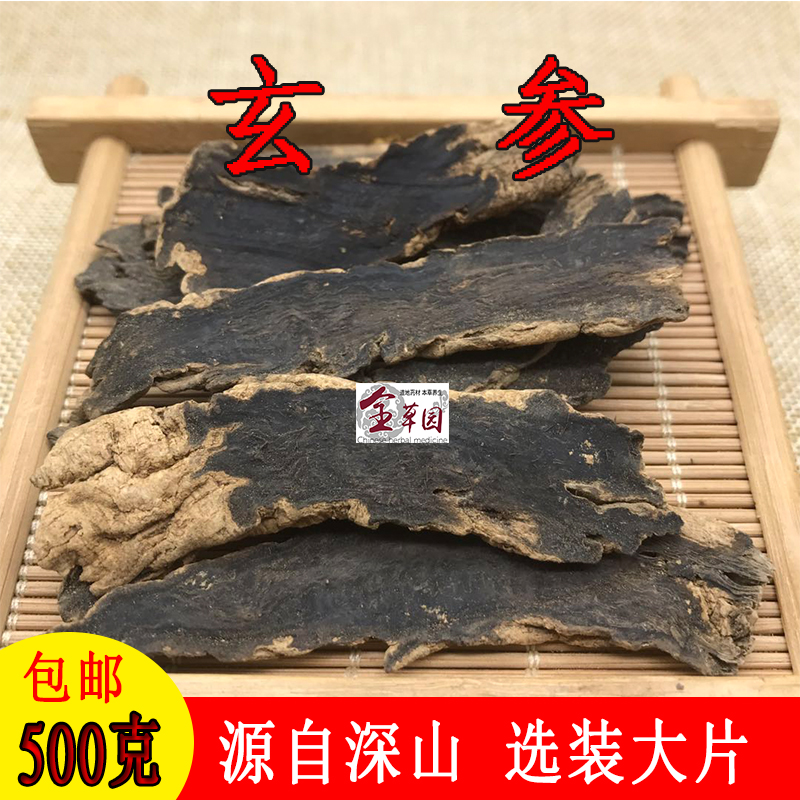 中药材玄参 元参 黑参 正品元参片 乌元参 云南野生500克包邮