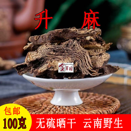 全草园云南中药材野生升麻正品