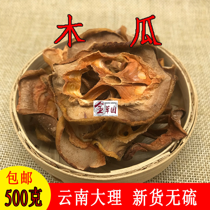 云南中药材木瓜 酸木瓜 无硫木瓜片 皱皮木瓜新鲜干货500克包邮