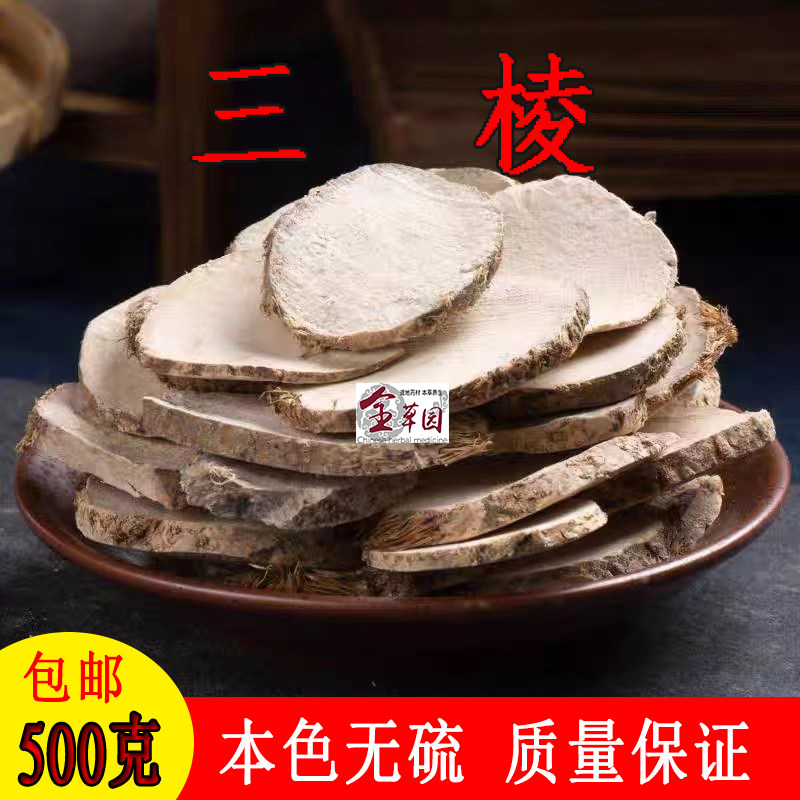 云南中药材三棱 炒三棱 京三棱 黑三棱 荆三棱 三菱 正品包邮500