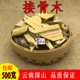 包邮 云南中药材接骨木 野生 无硫干货500克 续骨木 大接骨丹