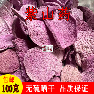 古天根紫玉淮山紫山药干片粉糯正品云南无硫紫山药干无添加包邮