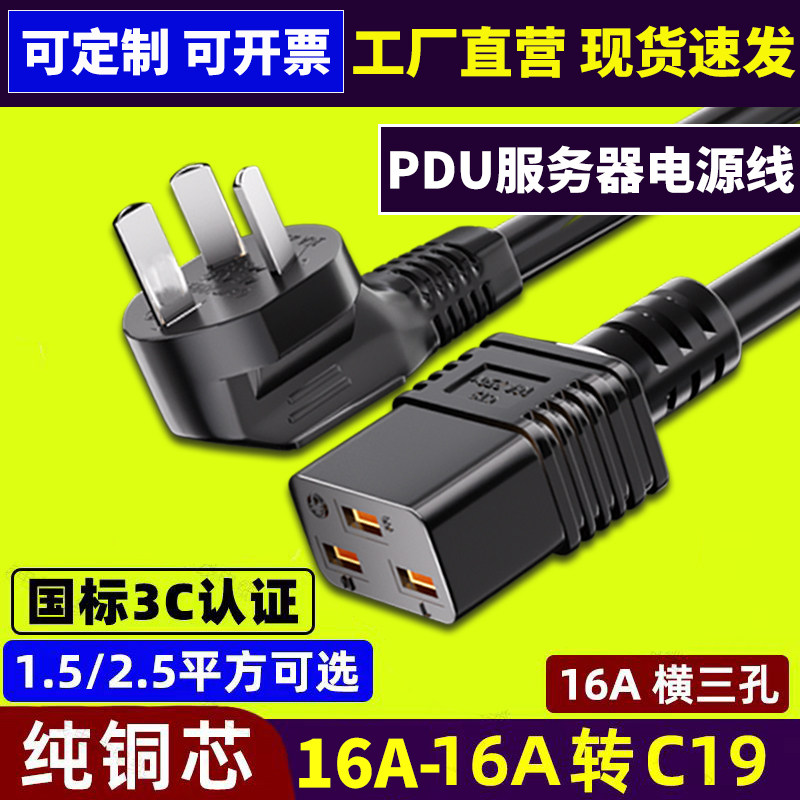 纯铜10A/16A转C19电源线PDU服务器三插头孔延长线大功率2.5/4平方
