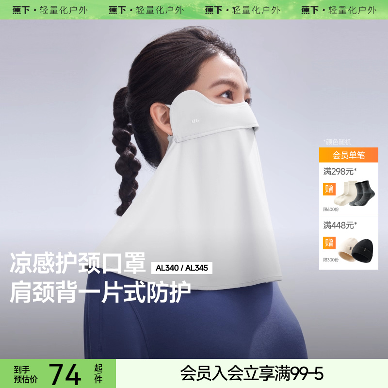 蕉下防晒面罩全脸基尼户外