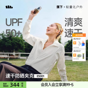 蕉下女士高弹速干防晒夹克26新款 防紫外户外亲肤运动防晒衣 春季
