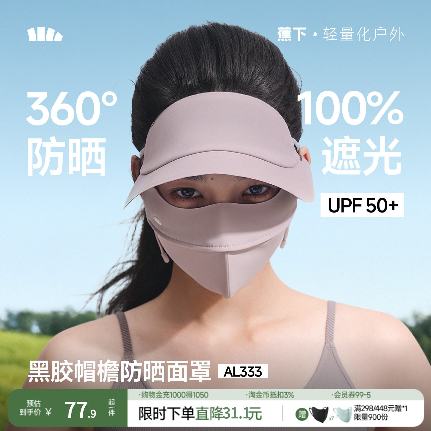 蕉下脸基尼AL333防晒面罩全脸防晒口罩防紫外线冰丝医美遮阳脸罩