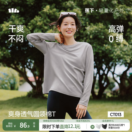 蕉下修身长袖T恤女上衣纯色打底衫新款显瘦圆领透气内搭亲肤初秋