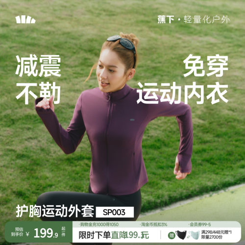 蕉下女缓震运动外套春季户外高弹吸湿速干防晒透气双开拉链健身衣