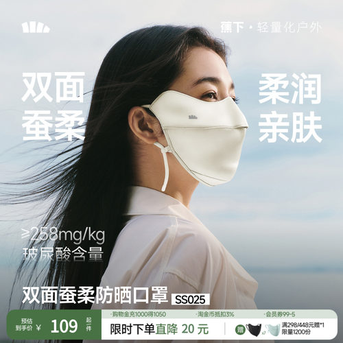 蕉下真丝防晒口罩双面蚕柔护眼角凉感透气遮阳蚕丝医美敏感肌面罩