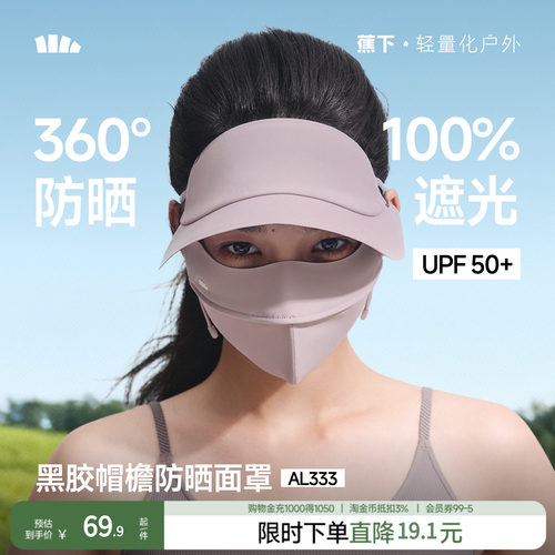 蕉下夏季防晒口罩全脸