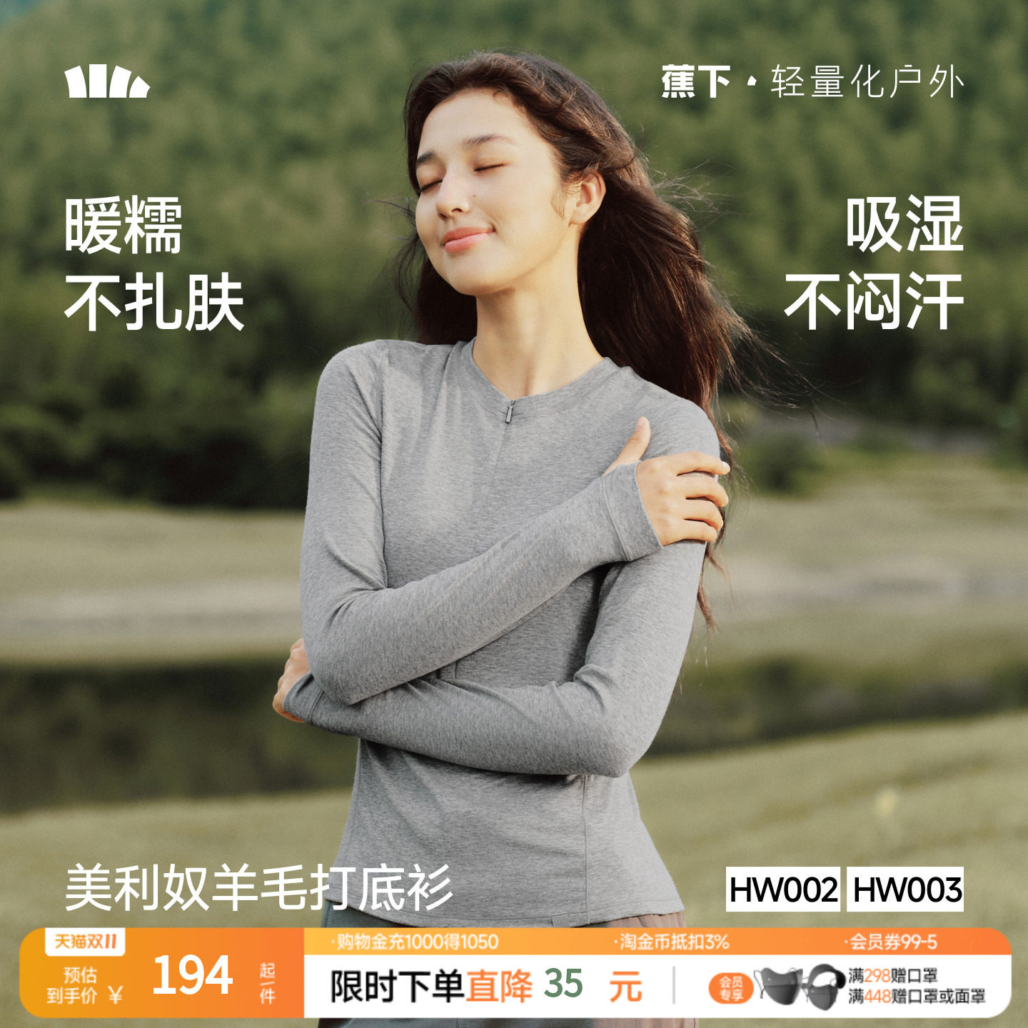 蕉下美利奴羊毛打底衫亲肤柔软肌底衣吸湿透气户外内搭可机洗毛衣