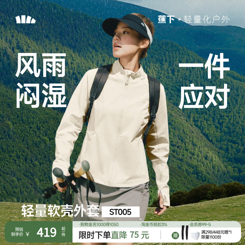 蕉下女士软壳外套春季外套轻薄防泼水户外冲锋内胆立领白色软壳衣