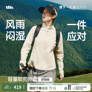 蕉下女士软壳外套春季 外套轻薄防泼水户外冲锋内胆立领白色软壳衣