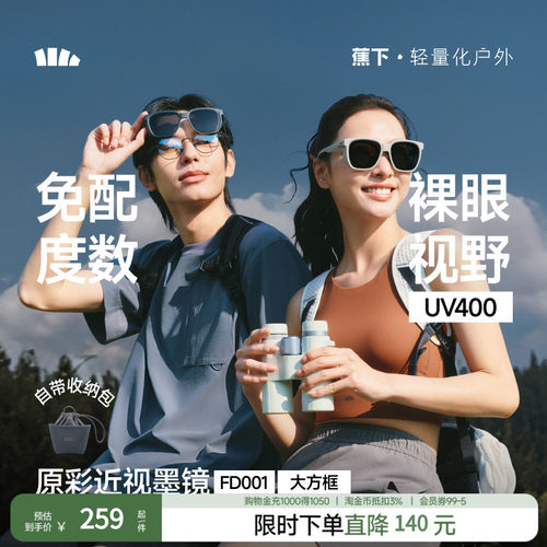 蕉下可适配近视眼镜墨镜