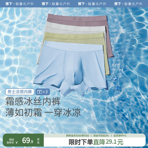 蕉下男士莫代尔四季内裤
