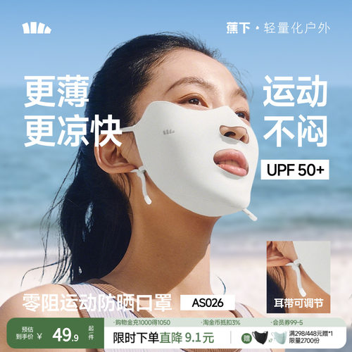 蕉下运动防晒口罩女开口呼吸防紫外线高尔夫跑步骑行凉感冰丝面罩