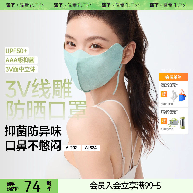 蕉下小颜立体防晒口罩高颜值新款显脸小立体透气防紫外线防晒面罩