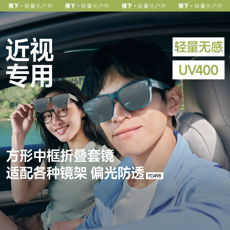 蕉下方框折叠套镜防紫外线女士墨镜开车可套近视镜夹男款太阳眼镜