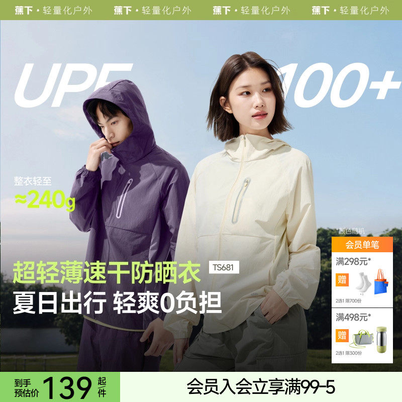 蕉下山系轻薄速干防晒衣男女工装冲锋防紫外线防晒服登山外套夹克,女装/女士精品,时尚防晒服,淘宝优惠券,粉丝福利购,淘宝优惠卷