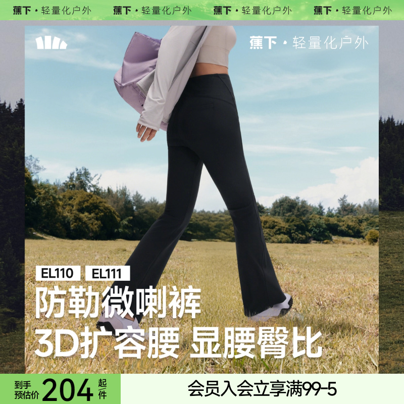 蕉下显瘦高弹微喇瑜伽裤