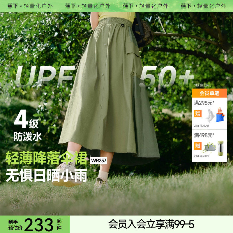 蕉下户外休闲女士防泼水工装降落伞裙速干舒适透气防晒户外裙子