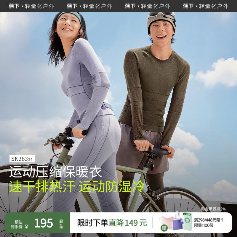 蕉下运动速干套装保暖压缩内衣跑步滑雪登山排汗功能套装SK28324