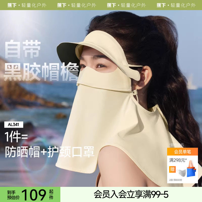 蕉下立体护颈脸基尼女带帽檐脸罩防紫外线黑胶口罩全防护防晒面罩,服饰配件/皮带/帽子/围巾,防晒面纱/面罩,淘宝优惠券,粉丝福利购,淘宝优惠卷