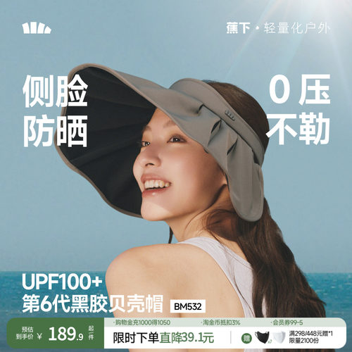 蕉下黑胶贝壳帽大帽檐全遮光遮阳帽显脸小轻量可收纳空顶防晒帽子