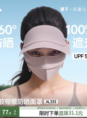 蕉下脸基尼AL333防晒面罩全脸防晒口罩防紫外线冰丝医美遮阳脸罩