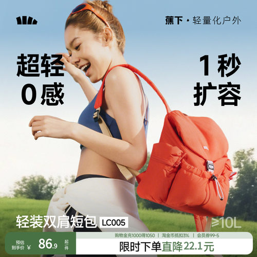 蕉下双肩包泡芙包书包户外登山包旅行包轻便2026大容量扩容短包女 - 封面